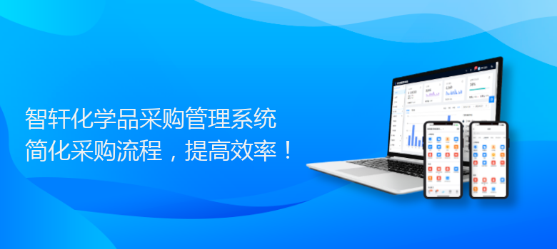 化学品采购管理系统